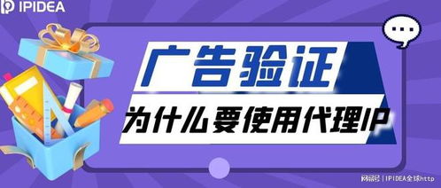 代理IP如何助力廣告設(shè)計(jì)與驗(yàn)證 提升創(chuàng)意與精準(zhǔn)度的雙重引擎